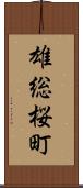 雄総桜町 Scroll