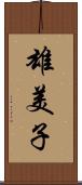 雄美子 Scroll