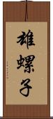 雄螺子 Scroll