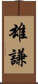 雄謙 Scroll