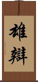 雄辯 Scroll