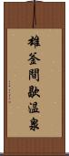 雄釜間歇温泉 Scroll