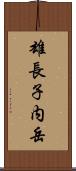 雄長子内岳 Scroll