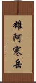 雄阿寒岳 Scroll