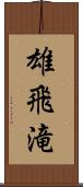 雄飛滝 Scroll