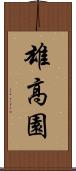 雄高園 Scroll