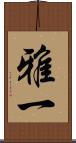 雅一 Scroll
