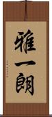 雅一朗 Scroll