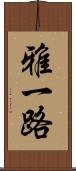 雅一路 Scroll