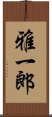 雅一郎 Scroll