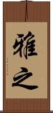 雅之 Scroll