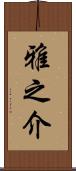 雅之介 Scroll
