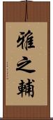 雅之輔 Scroll