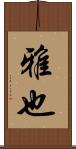 雅也 Scroll