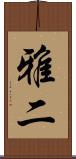 雅二 Scroll