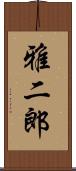 雅二郎 Scroll