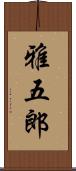 雅五郎 Scroll