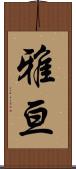雅亘 Scroll