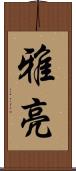 雅亮 Scroll