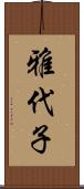 雅代子 Scroll