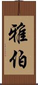 雅伯 Scroll