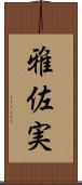 雅佐実 Scroll