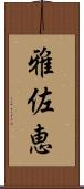 雅佐恵 Scroll