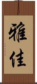 雅佳 Scroll