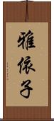 雅依子 Scroll