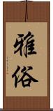 雅俗 Scroll
