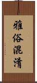 雅俗混淆 Scroll