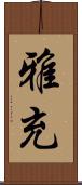 雅充 Scroll