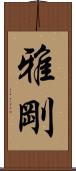 雅剛 Scroll