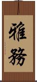 雅務 Scroll