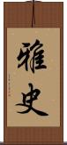 雅史 Scroll