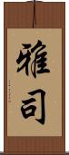 雅司 Scroll