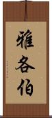 雅各伯 Scroll