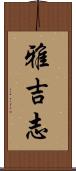 雅吉志 Scroll
