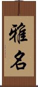 雅名 Scroll