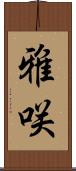 雅咲 Scroll