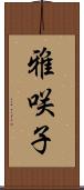 雅咲子 Scroll