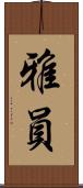 雅員 Scroll