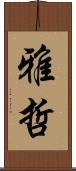 雅哲 Scroll