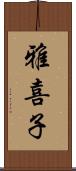 雅喜子 Scroll