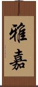 雅嘉 Scroll