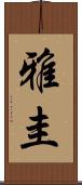 雅圭 Scroll