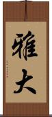 雅大 Scroll