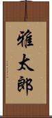 雅太郎 Scroll