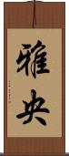 雅央 Scroll
