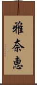 雅奈恵 Scroll